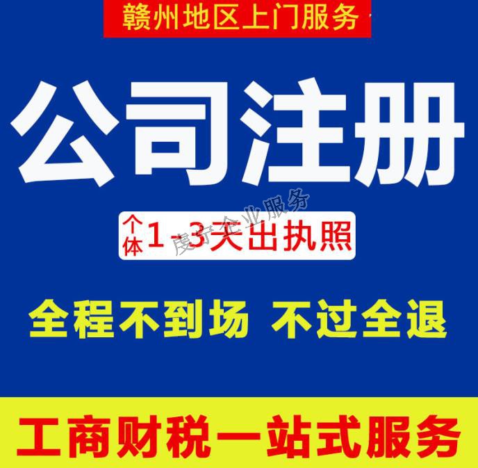 贛州代辦公司注冊：10月中旬虔寧展示-3