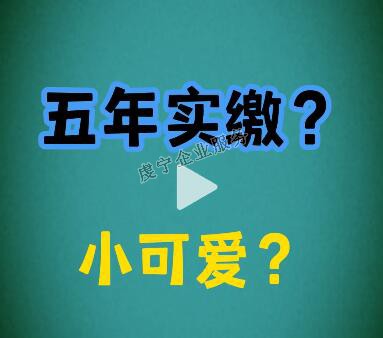 {贛州注冊資金實繳}注冊資本改成5年實繳了嗎？