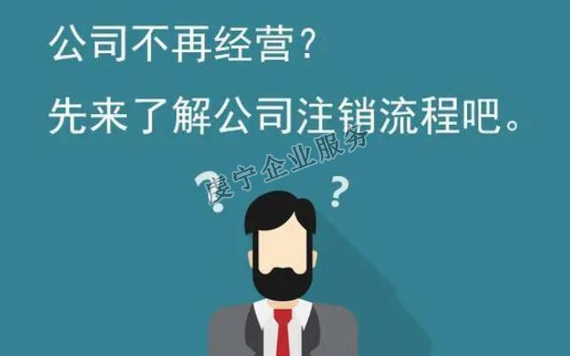 【贛州公司注銷】公司正式從法律上消滅嗎？