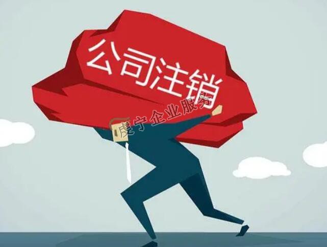 「贛州公司注銷(xiāo)」流程確實(shí)比注冊(cè)復(fù)雜得多嗎？