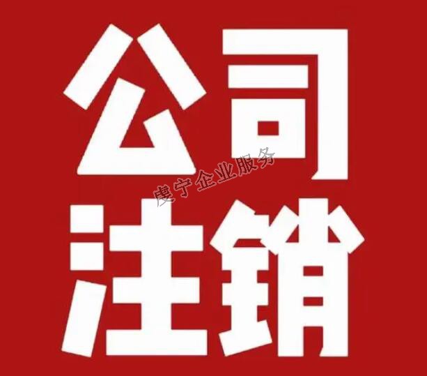 [贛州注銷(xiāo)公司]空殼公司可能存在違法行為嗎